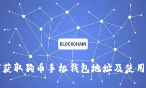 如何获取狗币手机钱包地址及使用指南