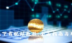 Bitkeep钱包下载视频教程：全面指南与用户体验分