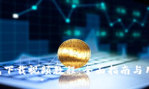 Bitkeep钱包下载视频教程：全面指南与用户体验分享