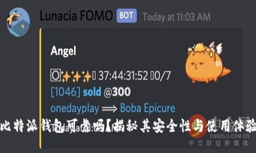 比特派钱包可靠吗？揭秘其安全性与使用体验