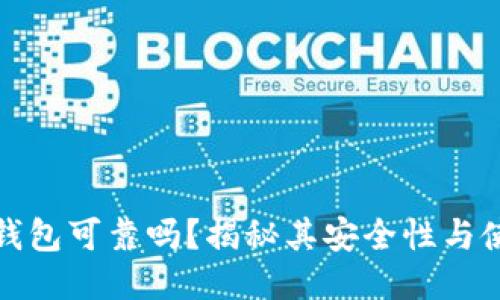 比特派钱包可靠吗？揭秘其安全性与使用体验