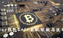 BitKeep钱包DAPP表现分析与使用指南