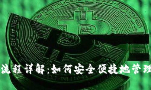 以太坊钱包使用流程详解：如何安全便捷地管理你的以太坊资产