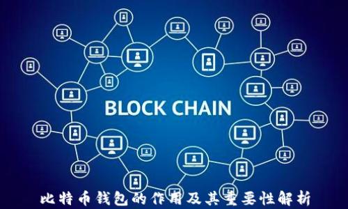 
比特币钱包的作用及其重要性解析