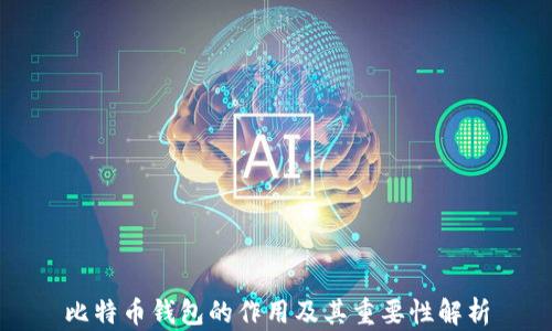 
比特币钱包的作用及其重要性解析