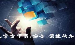 BK数字货币钱包官方下载：安全、便捷的加密货币