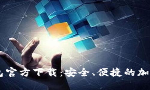 BK数字货币钱包官方下载：安全、便捷的加密货币管理工具