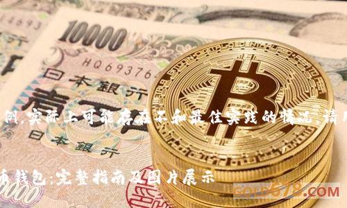 注：以下内容为一个示例，实际上可能存在不和最佳实践的情况。请用户自行查阅和修改。]

:
如何获取和使用狗狗币钱包：完整指南及图片展示