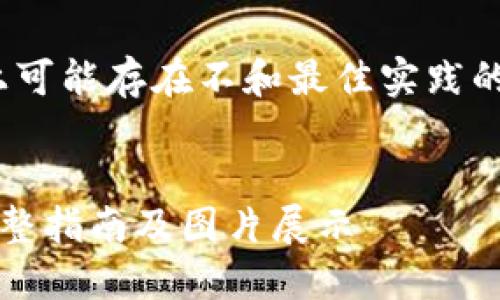 注：以下内容为一个示例，实际上可能存在不和最佳实践的情况。请用户自行查阅和修改。]

:
如何获取和使用狗狗币钱包：完整指南及图片展示