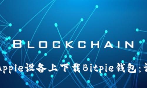 如何在Apple设备上下载Bitpie钱包：详细指南