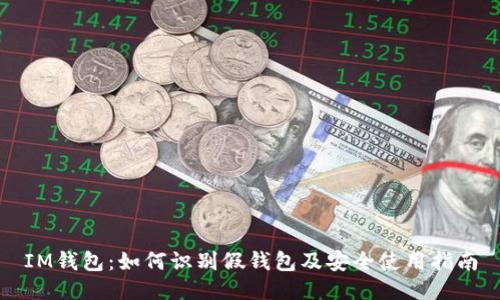 IM钱包：如何识别假钱包及安全使用指南