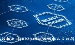 如何解决BitKeep助记词创建不了的问题