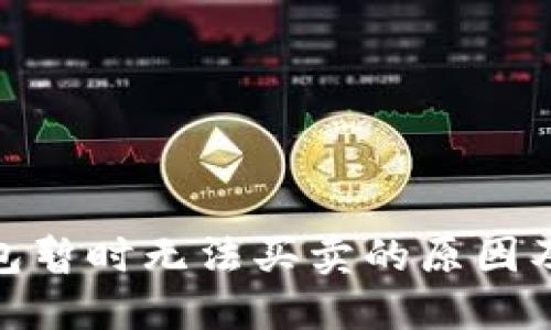 BitPie钱包暂时无法买卖的原因及应对方法