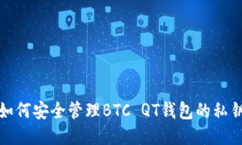如何安全管理BTC QT钱包的私钥