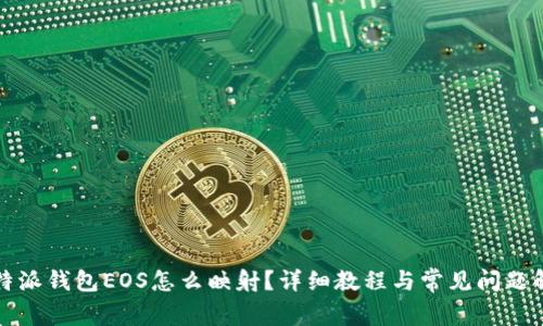 比特派钱包EOS怎么映射？详细教程与常见问题解答