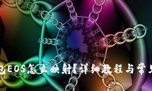 比特派钱包EOS怎么映射？详细教程与常见问题解答