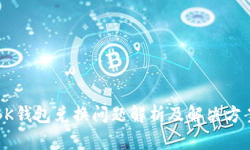 BK钱包兑换问题解析及解决方案