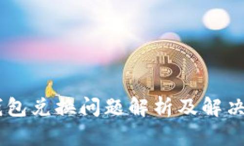 BK钱包兑换问题解析及解决方案
