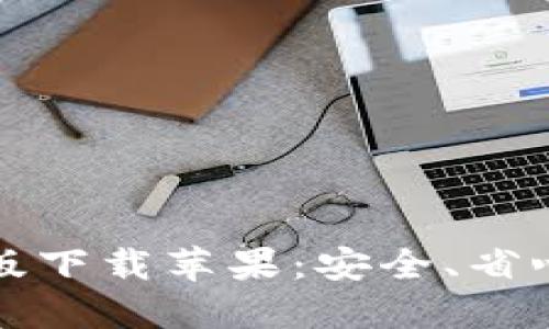 比特派钱包最新版下载苹果：安全、省心的数字货币管理