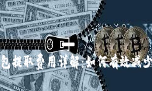 比特币钱包提取费用详解：如何有效减少转账成本