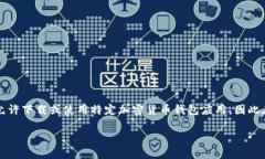 注意：由于法律和政策的限制，某些地区可能不