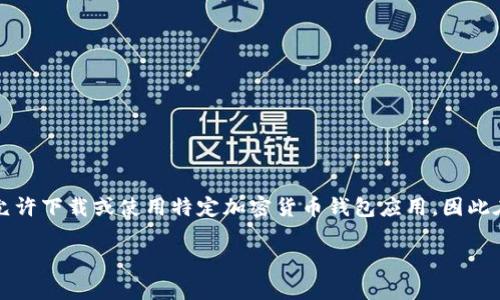 注意：由于法律和政策的限制，某些地区可能不允许下载或使用特定加密货币钱包应用，因此在下载或使用之前，请确保遵循当地法律和规定。

BitPie苹果版客户端下载与使用指南