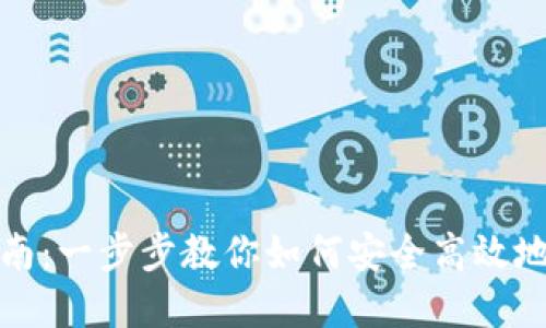 Coinbase官网钱包下载指南：一步步教你如何安全高效地下载和使用Coinbase钱包