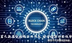 推荐几款类似比特派的钱包，安全性与功能性分