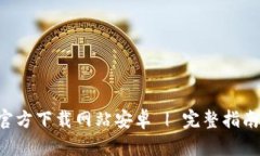 比特派APP官方下载网站安卓 | 完整指南与使用体