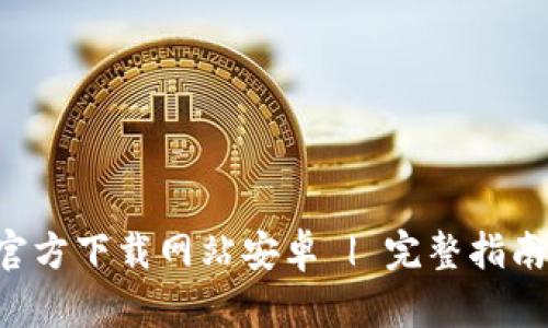 比特派APP官方下载网站安卓 | 完整指南与使用体验