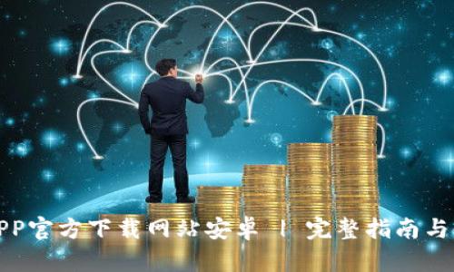 比特派APP官方下载网站安卓 | 完整指南与使用体验
