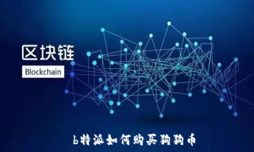   
  b特派如何购买狗狗币
