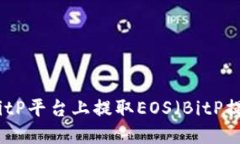 如何在BitP平台上提取EOS（BitP提币指南）