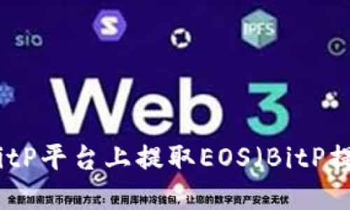 如何在BitP平台上提取EOS（BitP提币指南）