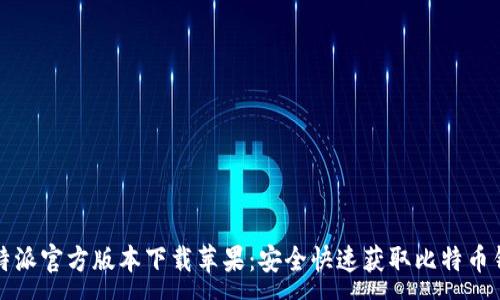:
比特派官方版本下载苹果：安全快速获取比特币钱包