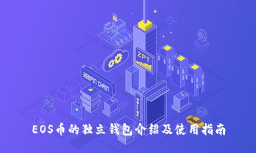 EOS币的独立钱包介绍及使用指南