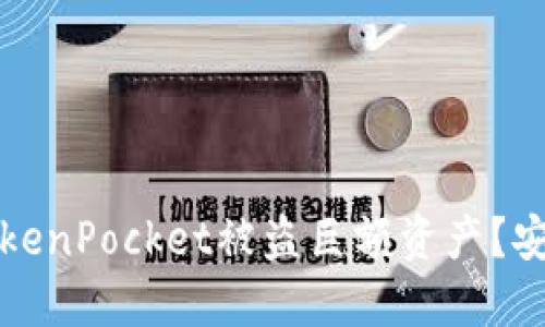 如何避免TokenPocket被盗巨额资产？安全使用指南