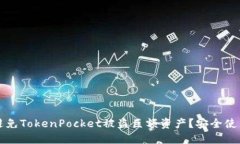 如何避免TokenPocket被盗巨额资产？安全使用指南