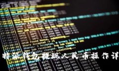 比特派钱包提现人民币操作详解