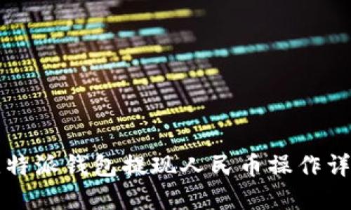 比特派钱包提现人民币操作详解