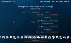 比特派钱包会关网吗？全面解析数字钱包的未来