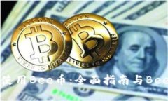 如何获取和使用Bee币：全面指南与Bee币图片展示