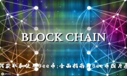 如何获取和使用Bee币：全面指南与Bee币图片展示