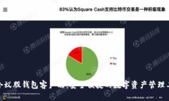 : 小蚁股钱包客户端：安全便捷的数字资产管理工