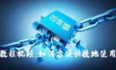 Bitpie钱包教程视频：如何方便快捷地使用比特币