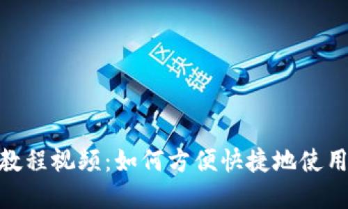 Bitpie钱包教程视频：如何方便快捷地使用比特币钱包