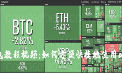 Bitpie钱包教程视频：如何方便快捷地使用比特币钱包
