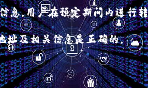 biao ti如何在B特派转USDT时有效减少手续费/biao ti

USDT, B特派, 转账手续费, 数字货币, 加密货币/guanjianci

随着数字货币的流行，很多人开始使用像USDT这样的加密货币进行跨境转账或交易。其中，B特派作为一个流行的加密货币交易平台，其用户在转USDT时往往关注转账手续费的问题。手续费的高低不仅影响用户的交易成本，也会在一定程度上影响投资收益。因此，了解在B特派转USDT时如何有效减少手续费，对于每个用户都是非常重要的一环。

在开始讨论如何减少手续费之前，我们首先来看一下B特派的转账手续费结构。B特派通常会根据网络拥堵程度、用户的交易量、以及用户在平台上的信用等级等因素来决定手续费。在某些情况下，高峰期的手续费可能会显著上升，因此趁低峰时期进行转账是一种有效的方法。

手续费的构成
在分析手续费之前，我们需要了解手续费是如何计算的。一般来说，转账手续费由两个主要部分组成：网络手续费和平台手续费。
1. 网络手续费：当你从B特派转账USDT到其他钱包或交易所时，实际上是通过区块链网络进行交易的。这个过程需要矿工的计算和验证，因此需要支付一定的网络费。这部分费用根据区块链的拥堵程度而有所不同。在交易量大的时候，网络手续费会上升，而在交易量较少的时候，相应的手续费会下降。
2. 平台手续费：B特派自身也会根据用户的交易规模、交易历史等因素收取一定的手续费。这是平台为了维持运营而收取的费用，不同的用户可能会有不同的费用标准。

减少手续费的方法
了解了手续费的构成后，我们就可以探讨如何有效减少在B特派转USDT时的手续费了。以下是几个实用的方法：
1. **选择合适的转账时间**：如前所述，手续费会受到网络拥堵情况的影响。在网络比较繁忙的时段，转账的手续费往往会上升。因此，可以通过留意网络的交易量和拥堵情况，选择在相对冷清的时段进行转账，从而节省一定的手续费。
2. **提高自己的交易等级**：B特派可能针对不同等级的用户设定不同的手续费标准。一般来说，活跃的交易用户可能享受更低的手续费。因此，增加在平台上的交易量，有可能降低手续费。此外，保持良好的信用记录也能够获得平台更优的费率。
3. **使用平台优惠活动**：B特派时常推出一些优惠活动，针对特定的用户或交易对减免手续费。用户可以通过关注B特派的官方渠道，了解最新的优惠活动，并在适当的时机转账，从而减少手续费。
4. **选择合适的转账方式**：不同的转账方式手续费也会有所不同，用户可以根据自己的需求和受托的资金量选择最低手续费的转账方式。

相关问题探讨
在处理数字货币转账时，用户可能会遇到各种疑问，以下是几个与B特派转USDT相关的问题：

1. B特派的手续费有哪些类型？
在B特派进行转账时，常见的手续费主要有两种类型：网络手续费和平台手续费，如前所述。这两种费用是相辅相成的，而具体费用则因市场情况、交易量和用户等级等因素而有所不同。了解每一种手续费的构成，能帮助用户更合理地规划转账行为。

2. 如何选择最佳的转账时机？
选择最佳的转账时机是减少手续费的关键。用户可以通过不同的资源获取到实时的网络拥堵信息，包括相关的区块链网站、交易平台等，通常在周末或节假日的交易量可能较小。根据这些信息，用户可以在转账高峰期之外选择进行交易，确保获得最佳的手续费条件。

3. 什么是B特派的用户信用等级，如何提高？
B特派的用户信用等级通常由交易历史、持有资产量、交易量等决定。为了提高用户等级，用户可以增加在B特派的交易频率，维护良好的资产状态，并及时解决平台对其安全性审查的问题。同时，积极参与平台的各种活动，定期签到、使用推荐代码等，也会对提升用户等级有帮助。

4. 如何参与B特派的优惠活动？
要参与B特派的优惠活动，用户可以关注其官方渠道，包括官方网站、社交媒体及社区公告等。很多时候，B特派会通过邮件或短信的方式通知用户最新的活动信息。用户在预定期间内进行转账，就可以享受相应的手续费减免或其他优惠。确保定期查看这些信息，可以帮助用户把握最佳的转账时机。

仍想强调的是，尽管手续费是转账时的一项重要考虑，但更为重要的是确保自己的资产安全。在进行任何转账之前，用户需要充分了解风险，并确保所使用的地址及相关信息是正确的。

希望本文提供的信息能帮助用户在B特派中更有效地进行USDT转账，减少手续费的支出，进而提升投资收益。