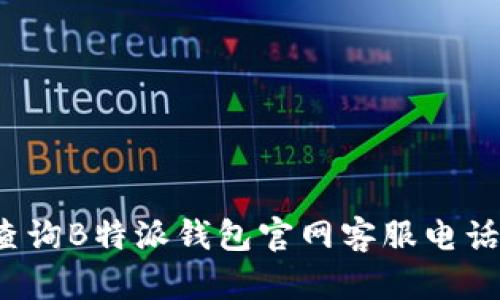 如何查询B特派钱包官网客服电话号码？