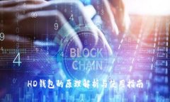 HD钱包的原理解析与使用指南